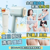 日本JUJY藍寶石冰點無痛脫毛機