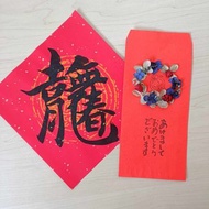 春節禮盒 蛇年紅包春聯開運盆花禮盒揮春利是封 有錢給你花