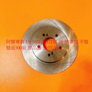 LUXGEN 納智捷 U6 16- GT板 後 煞車盤 碟盤 剎車盤 後盤 劃線盤 鑽孔劃線盤 外銷件 一組2片