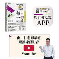 大家學標準日本語【每日一句:旅行會話篇】行動學習版:書+APP(書籍內容+隨選即聽MP3)ios/Android適用(加碼出口仁親授Youtube跟讀練習影音)