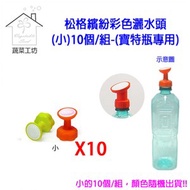 [特價]松格繽紛花朵彩色灑水頭(小)10個/組-(寶特瓶專用)