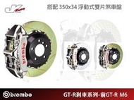 【CS車宮車業】BREMBO-前 GT-R M6卡鉗 搭 350x34 浮動式雙片盤-總代理 豐年俐公司貨