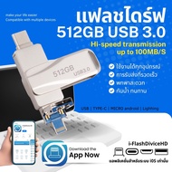 4in1 แฟลชไดร์ฟ ความจุ 512GB ความเร็วสูงสุด100MB/S USB3.0 Micro Type-C แอนดรอยด์ U disk Flash drive ส