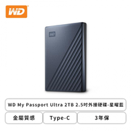 【My Passport Ultra】WD 2TB 2.5吋外接硬碟 星曜藍/Type-C接孔/3年保固