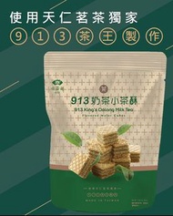 🈹[台灣] 天仁茗茶 913奶茶小茶酥