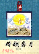 中國神話繪本：嫦娥奔月（簡體書）