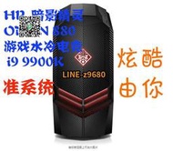 【詢價】惠普HP暗影精靈4 OMEN  880 游戲水冷電腦主機 I7 8700K 9700K