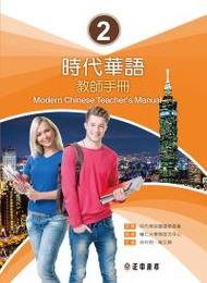 時代華語 2 教師手冊 Modern Chinese Teacher’s Manual I