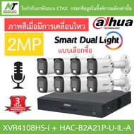 Dahua กล้องวงจรปิด 2MP กลางคืน 2 ระบบ มีไมค์ในตัว รุ่น XVR4108HS-i + DH-HAC-B2A21P-U-IL-A จำนวน 8 ตั