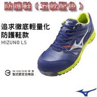 Mizuno美津濃 寬楦LS輕量化防護鞋款 CNS 20346 PB-SRC第一類(合格品)【特價出清】免運費加贈襪子