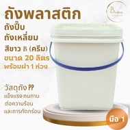 พร้อมส่งถังพลาสติก ปี๊บ ถังเหลี่ยม มือ1 บรรจุ 20 ลิตร สีขาว B(ครีม) หูหิ้วพลาสติกสีฟ้า พร้อมฝาล็อค 1