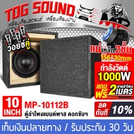 TOG SOUND ตู้ลำโพงสำเร็จรูป 10นิ้ว 1000วัตต์ แม่เหล็ก 2ชั้นขนาดใหญ่ 156MM แถมสายลำโพง 2M ตู้ลำโพง10น