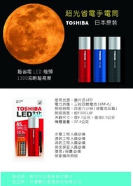 日本原裝東芝TOSHIBA，超光省電手電筒，LED燈頭，隨身攜帶超輕量37.8公克。
