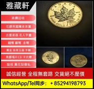 實體店在港高價回收金幣 銀幣 楓葉金幣 97紀念金幣 訪港金幣 熊貓金幣 香港金幣 袋鼠金幣 鷹洋金幣 美國金幣 外國金幣 香港十二生肖金幣 富格林金幣 1975英女皇訪港金幣 美國金幣 外國金幣 伊