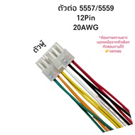Housing Connector ตัวต่อสายไฟ 5557/5559 (20AWG) 12Pin