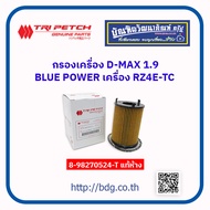 ISUZU กรองเครื่อง อีซูซุ D-MAX 1.9 BLUE POWER เตรื่อง RZ4E-TC ลูกกระดาษ 8-98270524-T แท้ห้างฯ 1 ลูก