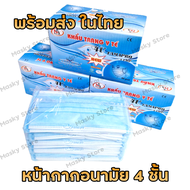 พร้อมส่งในไทย หน้ากากอนามัย หนา 4 ชั้น Famapro 4D นกฟ้า ผ้าปิดจมูกอนามัย ผ้าปิดจมูก ผ้าปิดปาก  แมสผู้ใหญ่ มีกล่อง 50 ชิ้น งานแท้100%