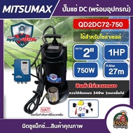 MITSUMAX 🇹🇭  ปั๊มแช่ DC รุ่น QD2DC72-750 2 นิ้ว 1HP 750W  ไดโว่ ปั๊มจุ่ม ปั๊มน้ำ ปั๊มไดโว่DC โซล่าเซลล์