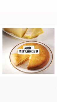 台灣宜蘭✨ 奕順軒 熱門手信 ✨  🥇 切達乳酪狀元餅