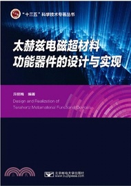 4107.太赫茲電磁超材料功能器件的設計與實現（簡體書）