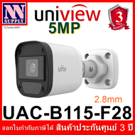 Uniview กล้องวงจรปิด รุ่น UAC-B115-F28  (2.8mm) ความละเอียด 5 MP 1 ตัว