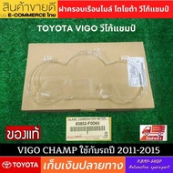 Toyota vigo champ ฝาครอบเรือนไมล์ วีโก้ แชมป์ เรือนไมล์ หน้าปัดไมล์ กระจกครอบเรือนไมล์ ใช้กับรถปี 20