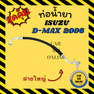 ท่อน้ำยา ท่อแอร์ ISUZU D-MAX DMAX 2006 - 2011 สายใหญ่ ช่วง คอมแอร์ - ตู้แอร์ น้ำยา อีซูซุ ดีแมก 06 - 11 ดีแมค ดีแมคซ์ ดีแม็กซ์ ท่อน้ำยา