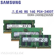 三星 DDR4 4G 8G 16G 1Rx8 PC4-2400T-SA1-11 SC0 SE1筆記本內存