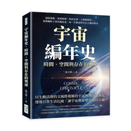 宇宙編年史，時間、空間與存在的奧祕：超級暴脹、黑洞物理、哈伯定律、大霹靂模型……從微觀粒子到浩瀚星系，每一步都是對存在之謎的探求