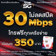 ซิมทรู TRUE ไม่ลดสปีด เล่นเน็ตไม่อั้น 10 Mbps + โทรฟรีทุกเครือข่าย (จำกัด 1 ชิ้น / 1 ท่าน) FREE TRUE