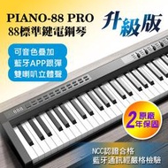小叮噹的店 - PIANO88 PRO 88鍵 電子鋼琴 升級版 含琴袋 保固兩年 內鍵鋰電池 可插麥克風