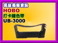 高雄南部資訊【附發票】HOBO UB-3000 /UB3000 打卡鐘色帶/ 四欄位