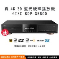 【台灣總代理】杰科 GIEC BDP-G5600 4K UHD 藍光硬碟播放機（台灣電壓、保固、含越獄、升級全區）｜智瑞