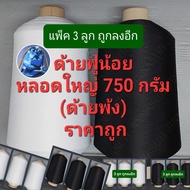 ด้ายฟูน้อย หลอดใหญ่ 750 กรัม (แบบแพ็ค 3 ลูก) ด้ายฟู แกนกระดาษ เบอร์ 150/1 ด้ายโพ้ง ด้ายพ้ง สีขาว สีด