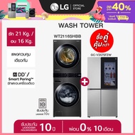 LG WashTower รุ่น WT2116SHBB และ ตู้เย็น Instaview รุ่น GC-V257SFZW *ส่งฟรี*