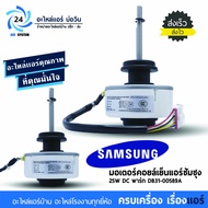 มอเตอร์แอร์ SAMSUNG 25W DC พาร์ท DB31-00589A มอเตอร์คอยล์เย็นแอร์ซัมซุง