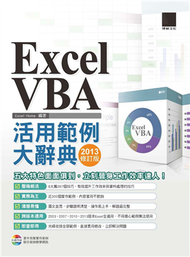 EXCEL VBA活用範例大辭典（2013修訂版） (新品)