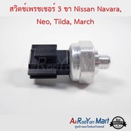 สวิตช์เพรชเชอร์ 3 ขา Nissan Navara Neo Tiida March #สวิชแรงดัน #สวิชเพรชเชอร์ - นิสสัน อัลเมร่าเซฟิโร่ A33มาร์ช 2010นาวาร่า D40 2004ซันนี่ นีโอ 2001-06 อีซูสุ ดีแม็กซ์ 2012 มิตซูบิชิ แลนเซอร์ ซีเดีย 2001