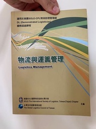 二手書 物流與運籌管理 美國SOLE國際物流協會台灣分會/台灣全球運籌發展協會