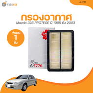 SAKURA กรองอากาศ MAZDA 323 PROTEGE เครื่องยนต์ 1.6 1.8 2.0 (A-1776) (1 ชิ้น) | AUTOHUB