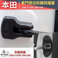 【馬丁】HONDA CRV HRV FIT 車門限位器 保護蓋 車門限位蓋 防鏽蓋 車門螺絲保護蓋 門鎖蓋