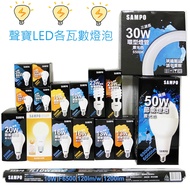 SAMPO Bulb LED E27 10W 13W 16W 20W 23W 30W 50W Power Saving CNS Certification Yellow Light White Lam