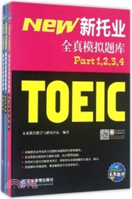 新托業全真模擬題庫(全三冊)（簡體書）