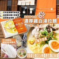 日本製滋賀縣名店濃厚雞白湯拉麵