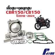 ชุดเสื้อสูบ HONDA CBR150R CBR150R ซีบีอาร์150 ซีบี150 ตัวใหม่2018-2024 เสื้อสูบเดิม เสื้อสูบพร้อมลูก