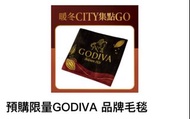 GODIVA限量的毛毯