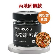 [30%]黑松露素醬100g/罐 純素食 炒飯意麵牛排披薩薯條調味醬 餐廳同款醬料 家庭常備菌菇風味醬 內地同價 平行進口