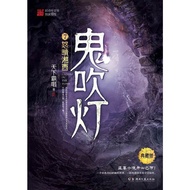 Ghost Blowing Lamp 7 Angry Sunny Xiangxiang Tomb Raiders Novel Mojin School Wei Classic Legendary En