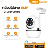 Imou Market กล้องวงจรปิด กล้องวงจรปิดไร้สาย Q1-LED กล้อง wifi 5ล้านพิกเซล CCTV wifi360 องศา กลางแจ้ง