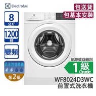 ELECTROLUX 伊萊克斯 WF8024D3WC 8公斤 1200轉 變頻 前置式洗衣機 蒸氣護理/特大機門